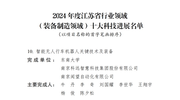 喜报！K1娱乐智慧无人行车技术成果入选2024年度江苏省行业领域十大科技进展